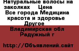 Натуральные волосы на заколках  › Цена ­ 4 000 - Все города Медицина, красота и здоровье » Другое   . Владимирская обл.,Радужный г.